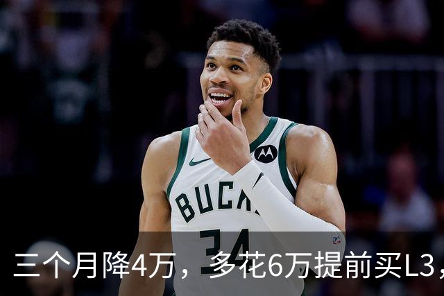 三个月降4万，多花6万提前买L3，智界第三次围攻小米