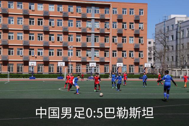 中国男足0:5巴勒斯坦