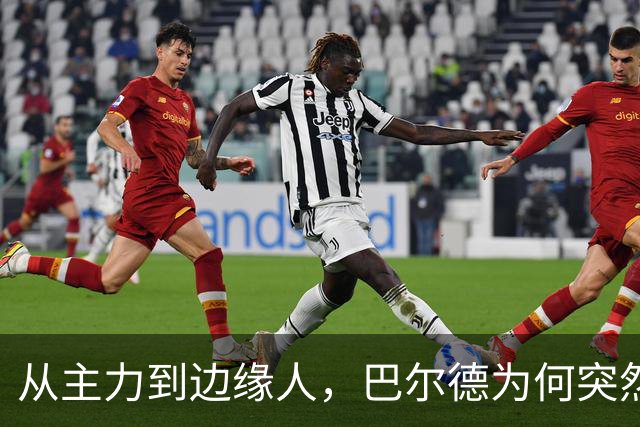 从主力到边缘人，巴尔德为何突然失去弗里克信任？巴萨左路竞争生变