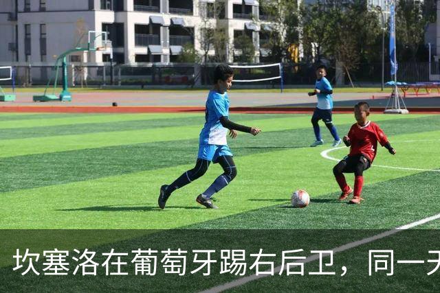 坎塞洛在葡萄牙踢右后卫，同一天获西甲9月最佳进球奖