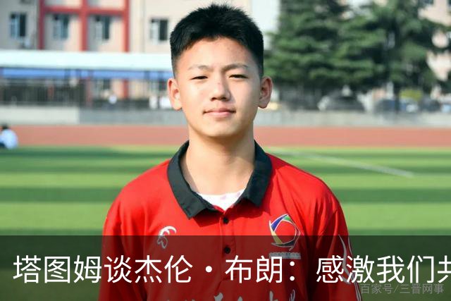 塔图姆谈杰伦·布朗：感激我们共同取得的成就 感谢过去9年的时光