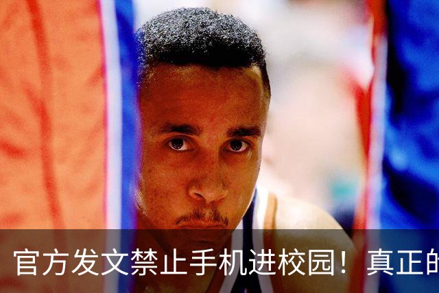 官方发文禁止手机进校园！真正的战争才刚开始