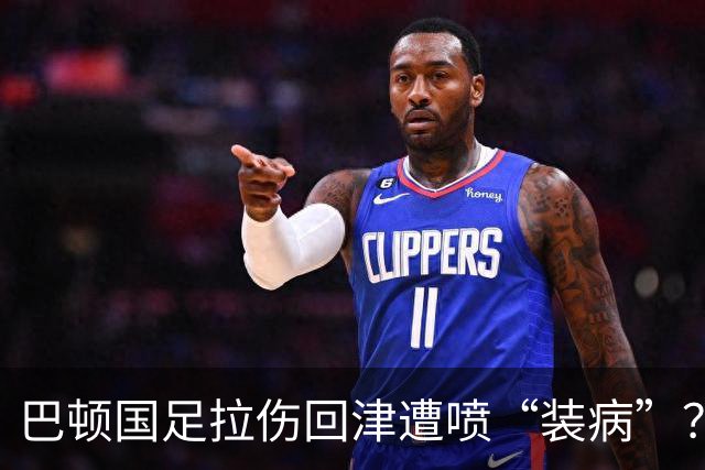 巴顿国足拉伤回津遭喷“装病”？懂球的都看明白了：他是在给津门虎续命