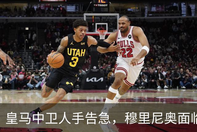 皇马中卫人手告急，穆里尼奥面临防线排兵难题