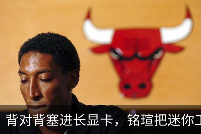 背对背塞进长显卡，铭瑄把迷你工作站玩出新花样