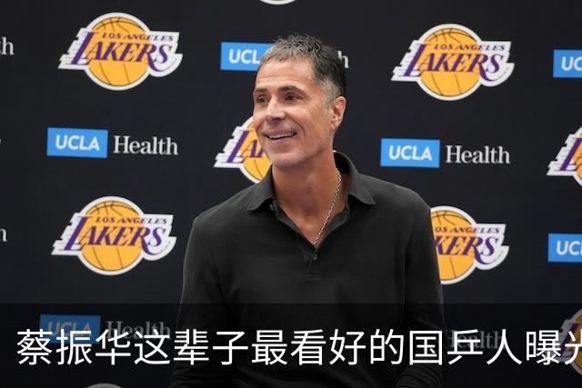 蔡振华这辈子最看好的国乒人曝光！马龙樊振东都不是他心中的第一