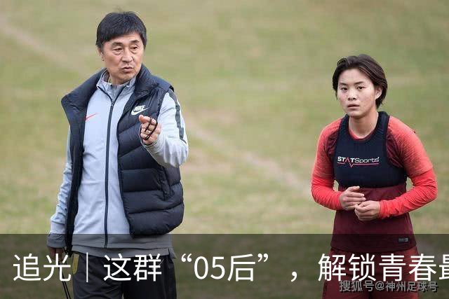 追光｜这群“05后”，解锁青春最好的模样