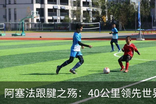阿塞法跟腱之殇：40公里领先世界纪录10秒，跟腱重伤跑出2:11:04