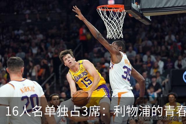 16人名单独占3席：利物浦的青春储备为何全英超最多