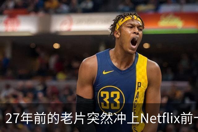 27年前的老片突然冲上Netflix前十，续集2027年才来