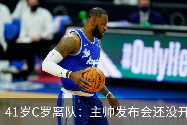 41岁C罗离队：主帅发布会还没开完，私人飞机已起飞