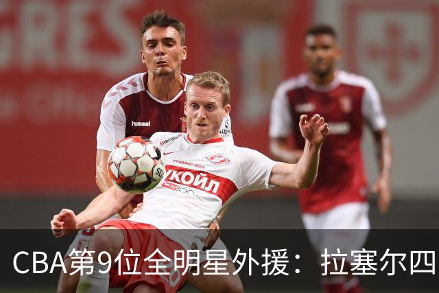 CBA第9位全明星外援：拉塞尔四天签约上海，为何引发全网热议？