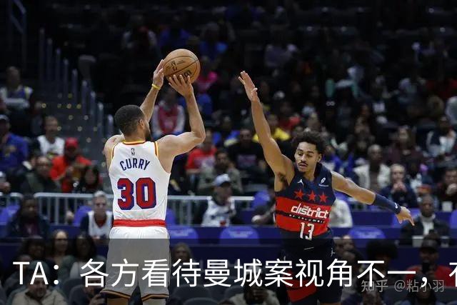 TA：各方看待曼城案视角不一，有人称很难对其造成持久性打击
